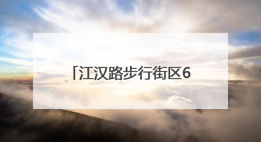 江汉路步行街区6月1日起施行新规：必要时处理户外直播；车辆擅自进入、非机动车任意停放的，依法处理