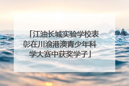 江油长城实验学校表彰在川渝港澳青少年科学大赛中获奖学子