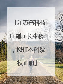 江苏省科技厅副厅长张桥，拟任本科院校正职