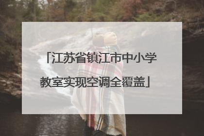 江苏省镇江市中小学教室实现空调全覆盖