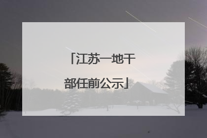 江苏一地干部任前公示