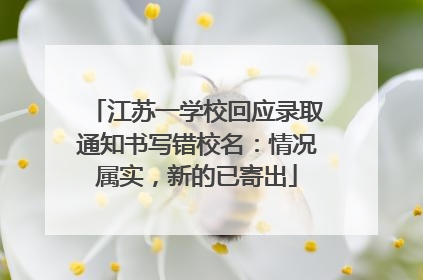江苏一学校回应录取通知书写错校名：情况属实，新的已寄出