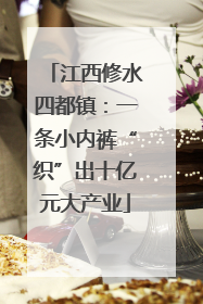 江西修水四都镇：一条小内裤“织”出十亿元大产业