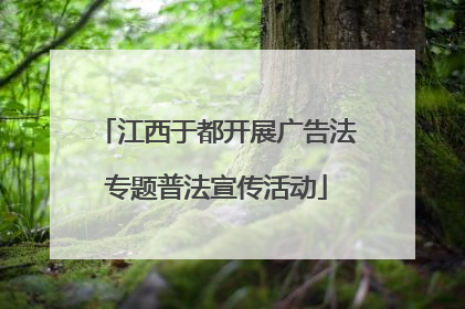 江西于都开展广告法专题普法宣传活动