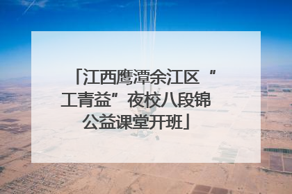 江西鹰潭余江区“工青益”夜校八段锦公益课堂开班