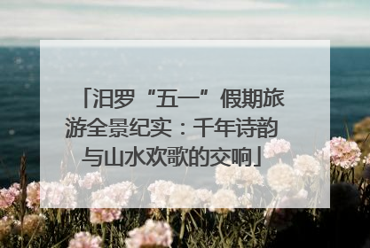 汨罗“五一”假期旅游全景纪实：千年诗韵与山水欢歌的交响