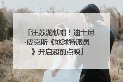 汪苏泷献唱！迪士尼·皮克斯《地球特派员》开启超前点映