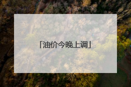 油价今晚上调
