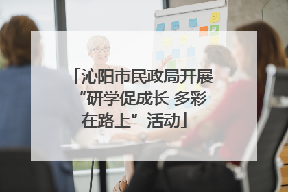 沁阳市民政局开展“研学促成长 多彩在路上”活动