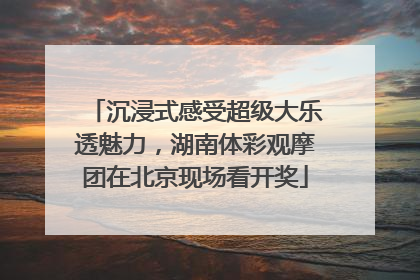 沉浸式感受超级大乐透魅力，湖南体彩观摩团在北京现场看开奖