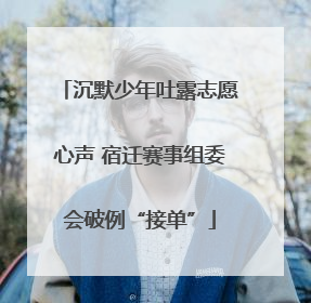 沉默少年吐露志愿心声 宿迁赛事组委会破例“接单”