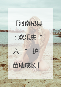 河南杞县：欢乐庆“六一” 护苗助成长