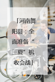 河南舞阳县：全面准备“三夏”机收会战