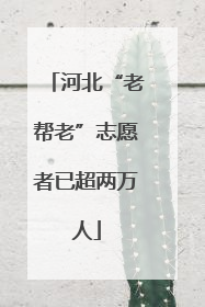 河北“老帮老”志愿者已超两万人