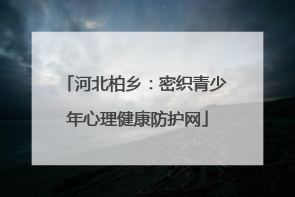 河北柏乡：密织青少年心理健康防护网