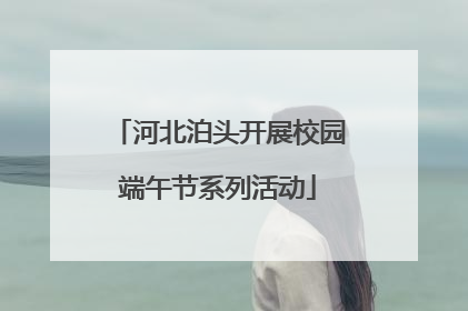 河北泊头开展校园端午节系列活动