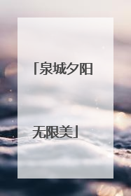 泉城夕阳无限美