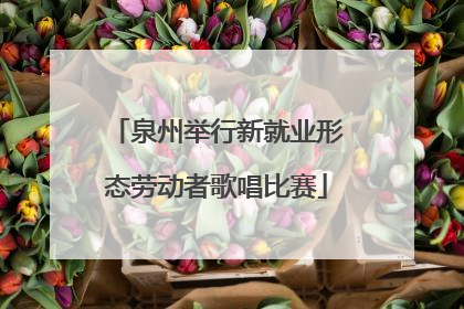 泉州举行新就业形态劳动者歌唱比赛