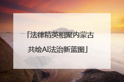 法律精英相聚内蒙古 共绘AI法治新蓝图