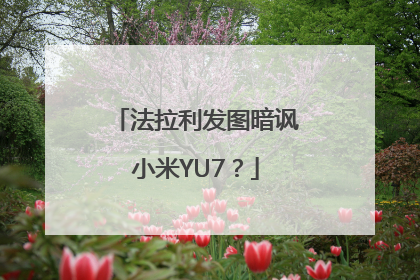 法拉利发图暗讽小米YU7？