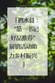 泗水县：“第一书记好品推荐”展销活动助力乡村振兴