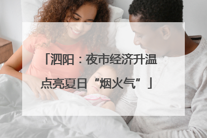 泗阳：夜市经济升温 点亮夏日“烟火气”