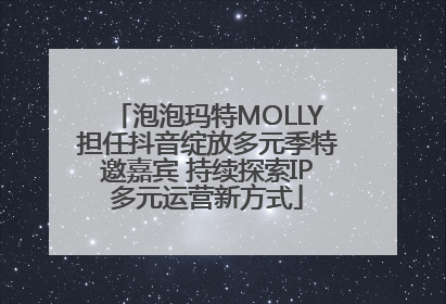 泡泡玛特MOLLY担任抖音绽放多元季特邀嘉宾 持续探索IP多元运营新方式