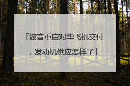 波音重启对华飞机交付，发动机供应怎样了