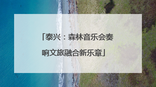泰兴：森林音乐会奏响文旅融合新乐章