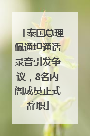 泰国总理佩通坦通话录音引发争议，8名内阁成员正式辞职