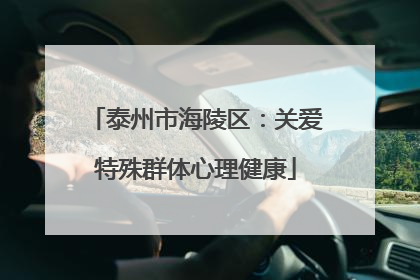 泰州市海陵区：关爱特殊群体心理健康