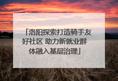 洛阳探索打造骑手友好社区 助力新就业群体融入基层治理