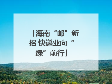 海南“邮”新招 快递业向“绿”前行