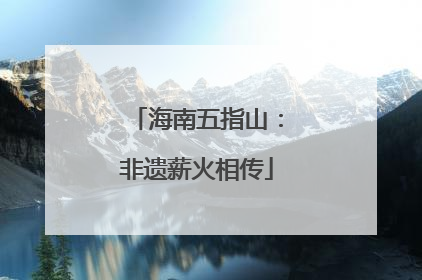 海南五指山：非遗薪火相传