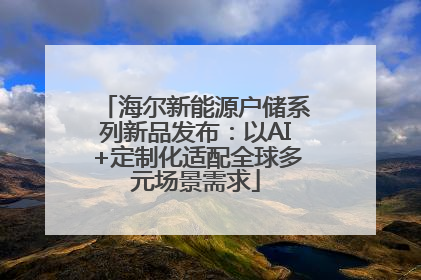 海尔新能源户储系列新品发布：以AI+定制化适配全球多元场景需求