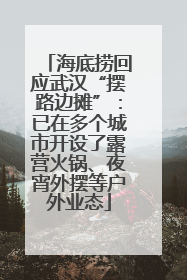 海底捞回应武汉“摆路边摊”：已在多个城市开设了露营火锅、夜宵外摆等户外业态