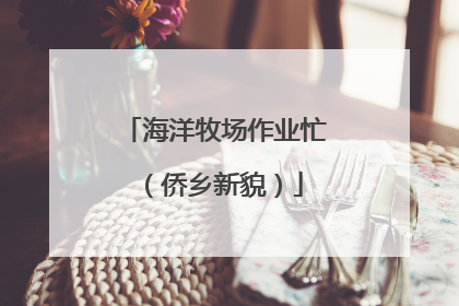 海洋牧场作业忙（侨乡新貌）