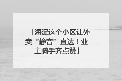 海淀这个小区让外卖“静音”直达！业主骑手齐点赞