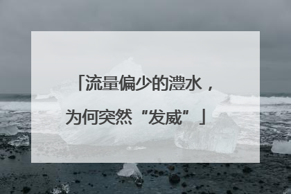 流量偏少的澧水，为何突然“发威”