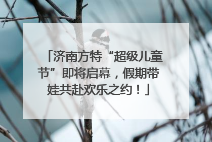 济南方特“超级儿童节”即将启幕，假期带娃共赴欢乐之约！