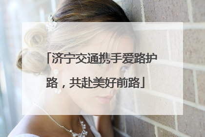 济宁交通携手爱路护路，共赴美好前路