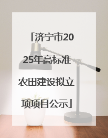 济宁市2025年高标准农田建设拟立项项目公示