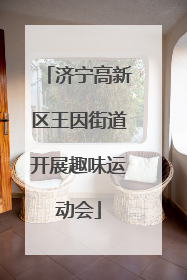 济宁高新区王因街道开展趣味运动会