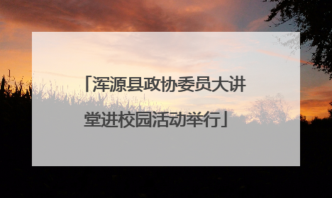 浑源县政协委员大讲堂进校园活动举行