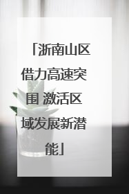 浙南山区借力高速突围 激活区域发展新潜能