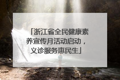 浙江省全民健康素养宣传月活动启动，义诊服务惠民生
