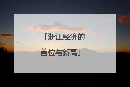 浙江经济的首位与新高