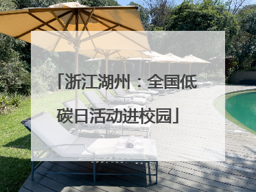 浙江湖州：全国低碳日活动进校园