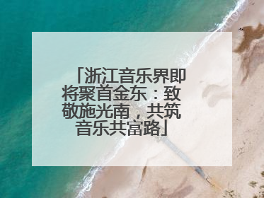 浙江音乐界即将聚首金东：致敬施光南，共筑音乐共富路