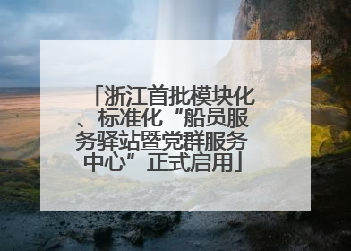 浙江首批模块化、标准化“船员服务驿站暨党群服务中心”正式启用